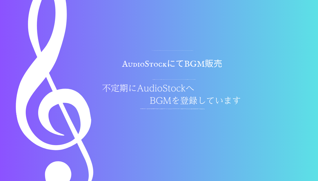 Audio StockにてBGM販売