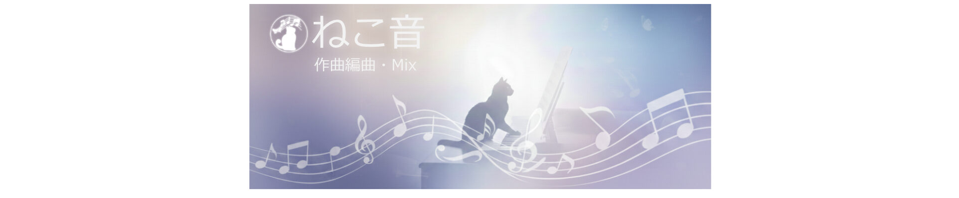 作曲家　ねこ音